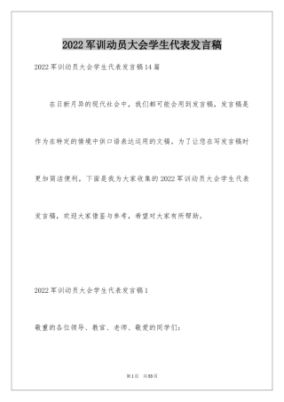 2024军训动员大会学生代表发言稿_4