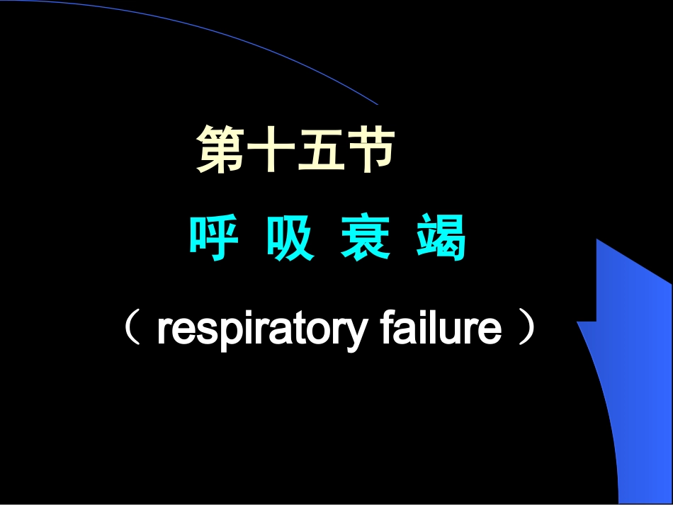 第十五节 呼吸衰竭_第1页