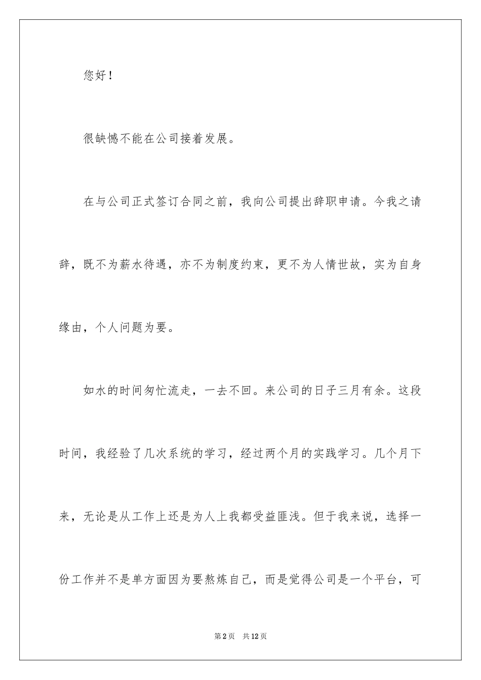 2024公司职员辞职报告_122_第2页