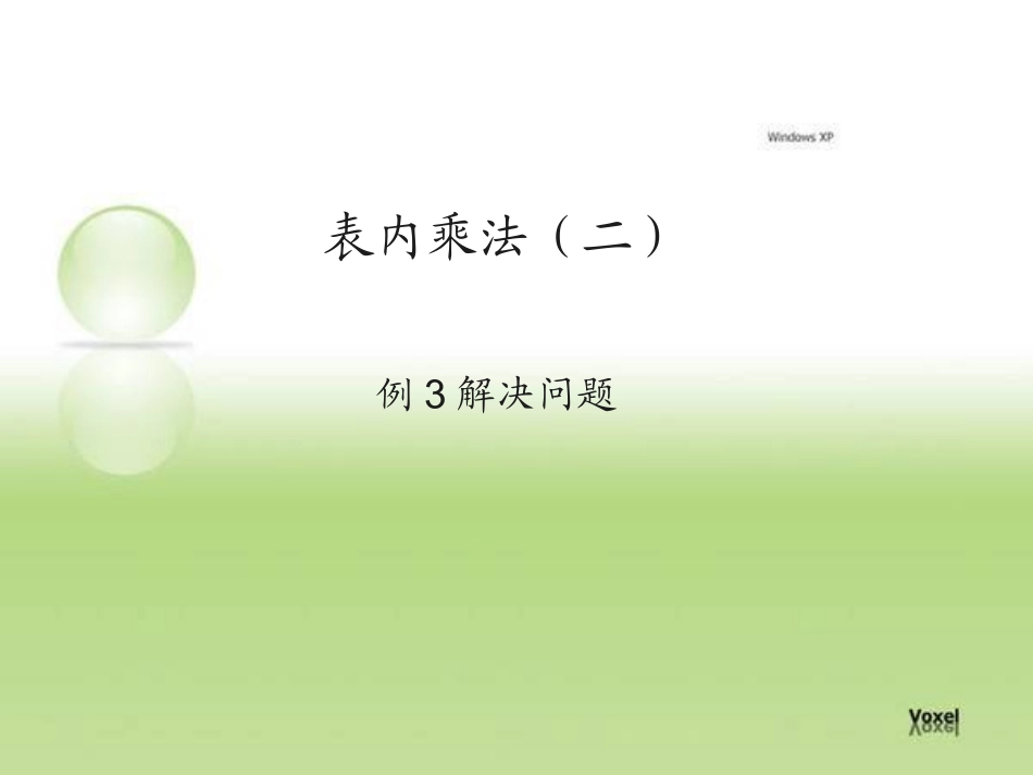 表内乘法（二）解决问题_第1页