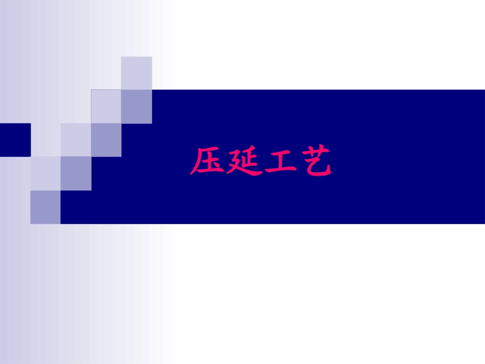 第十二章   压延工艺_第1页