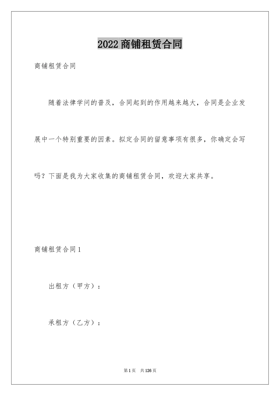 2024商铺租赁合同_167_第1页