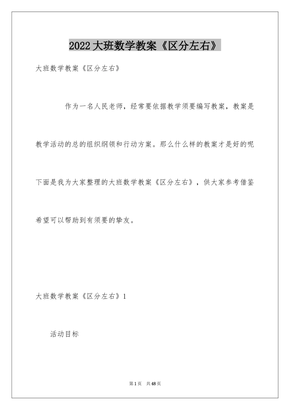 2024大班数学教案《区分左右》_第1页