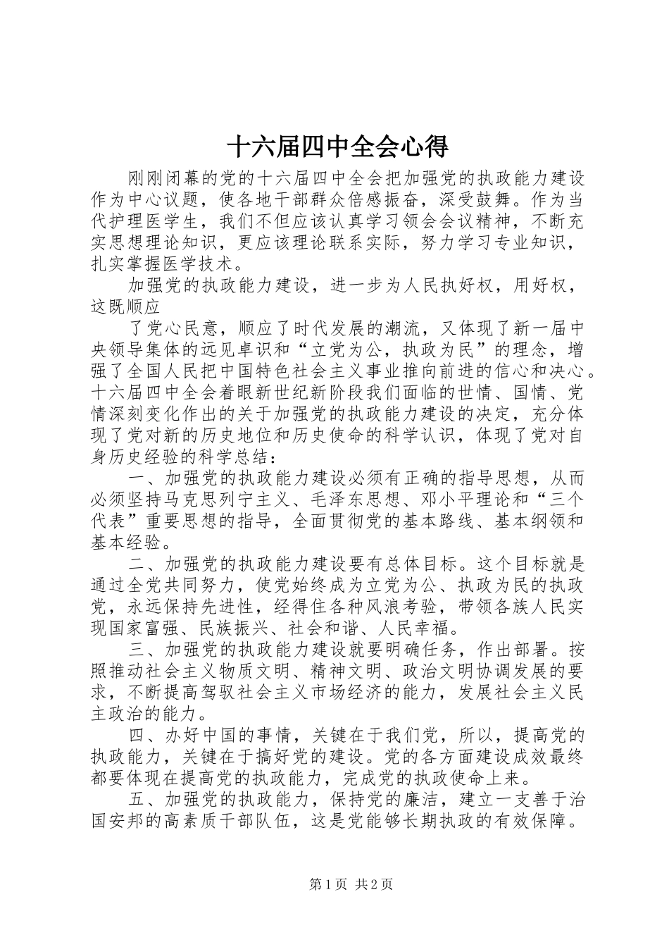 十六届四中全会心得_第1页
