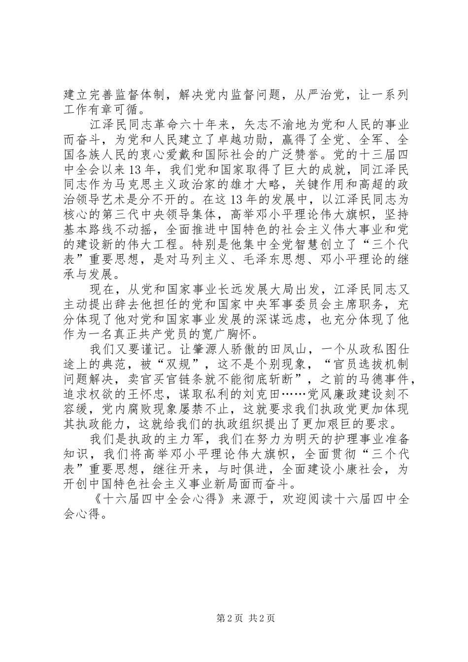 十六届四中全会心得_第2页