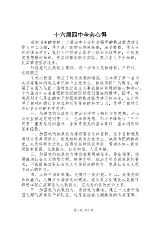 十六届四中全会心得