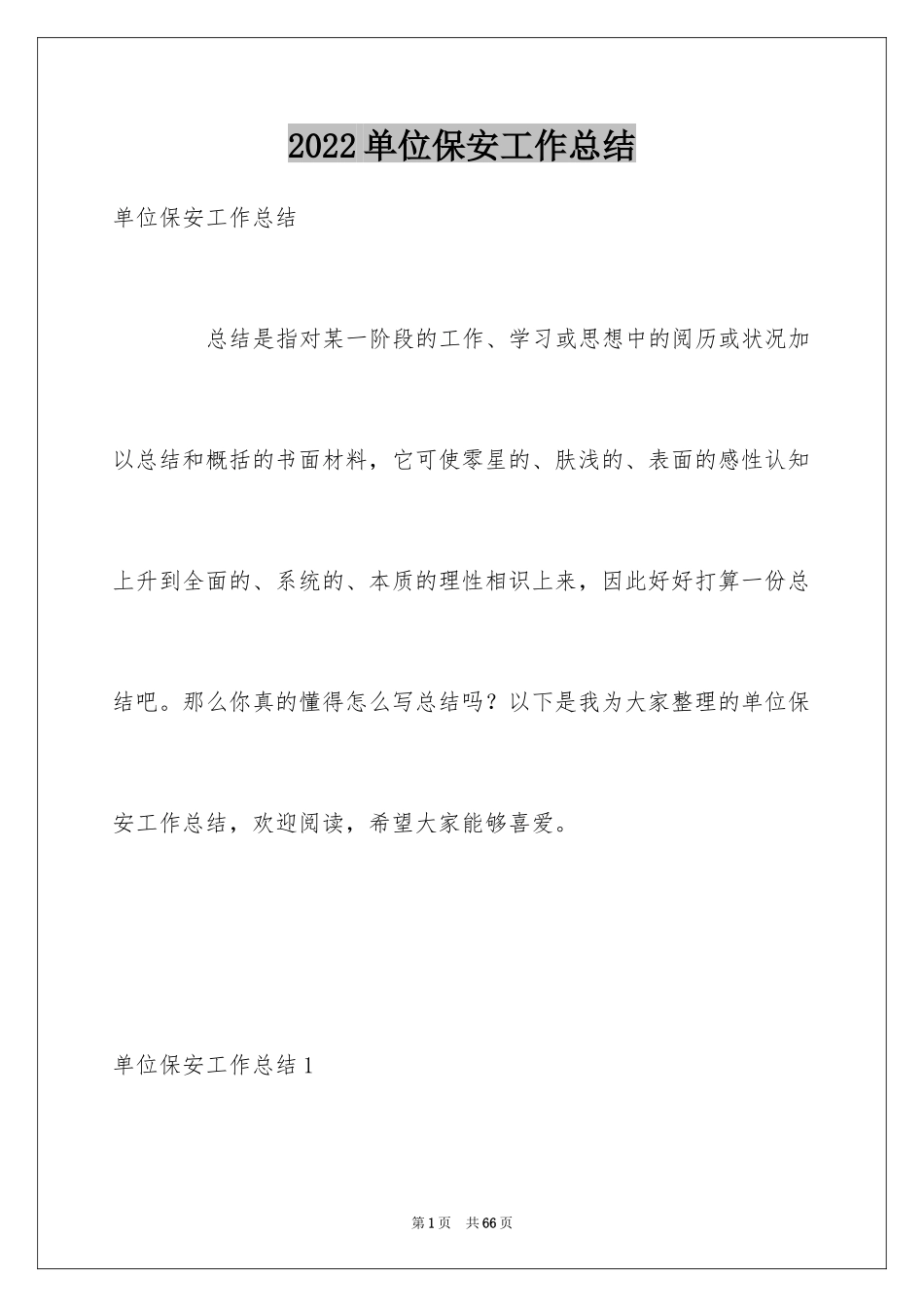 2024单位保安工作总结_1_第1页