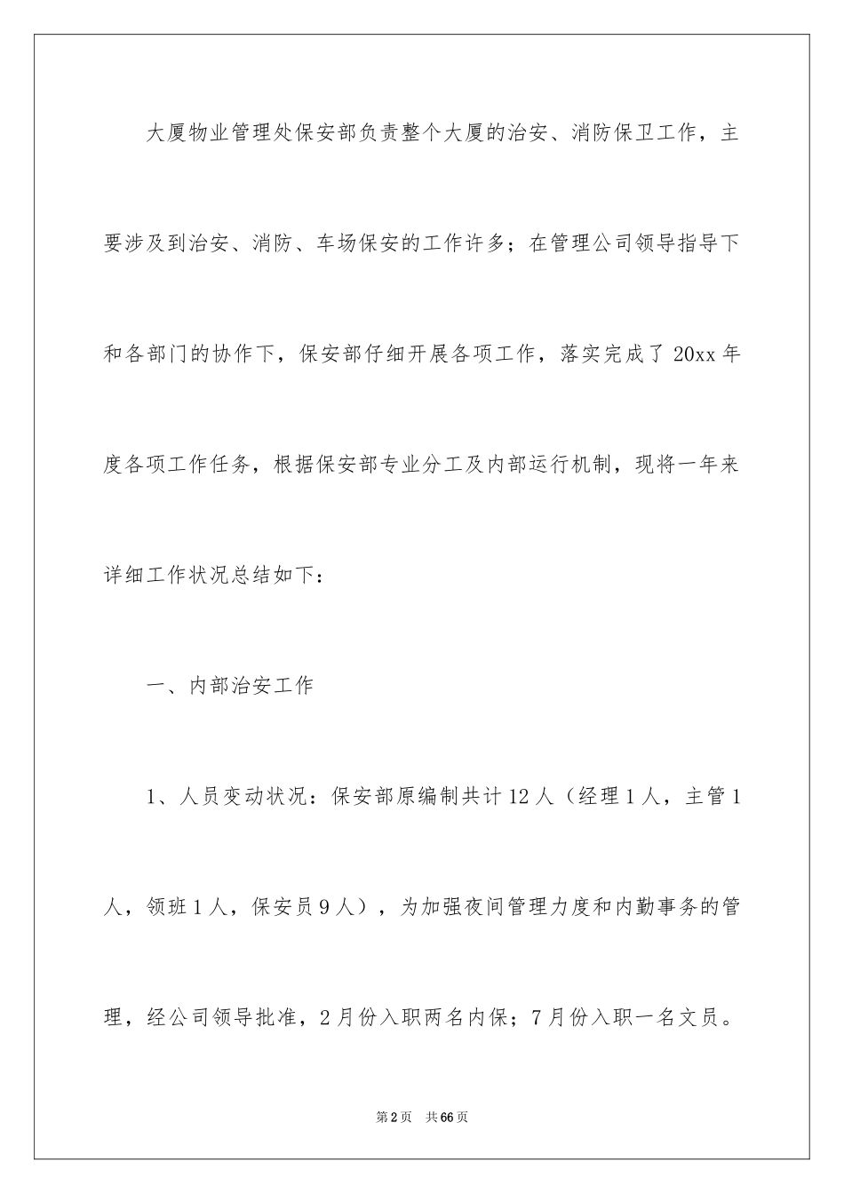 2024单位保安工作总结_1_第2页