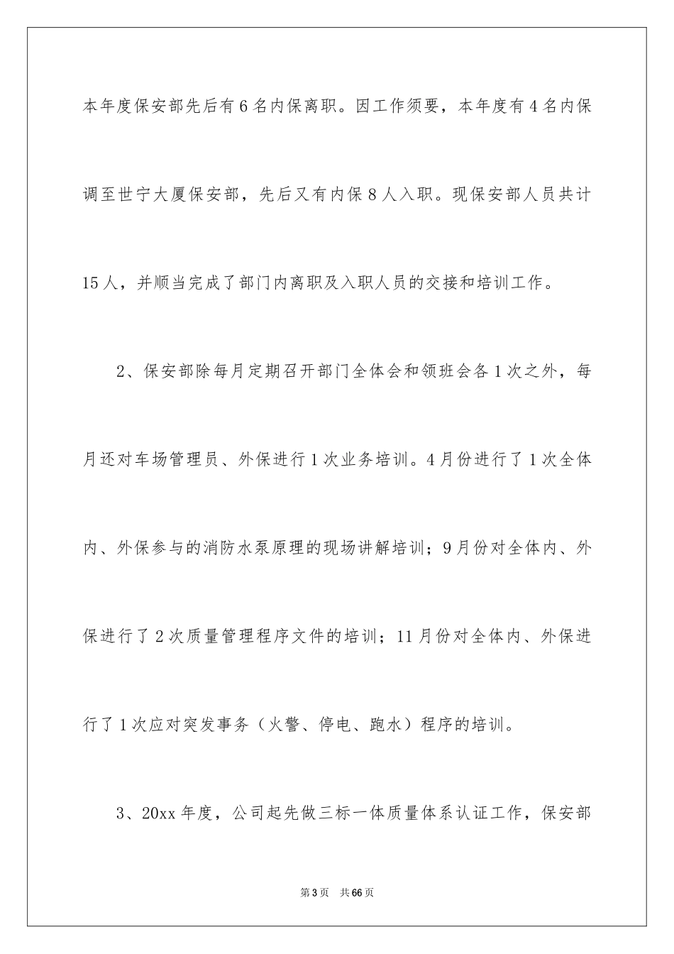 2024单位保安工作总结_1_第3页