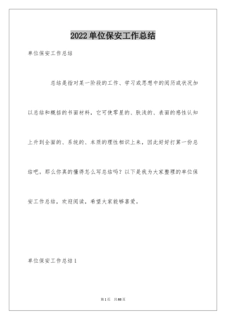 2024单位保安工作总结_1