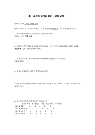 中小学阅读情况调查问卷(教师卷)