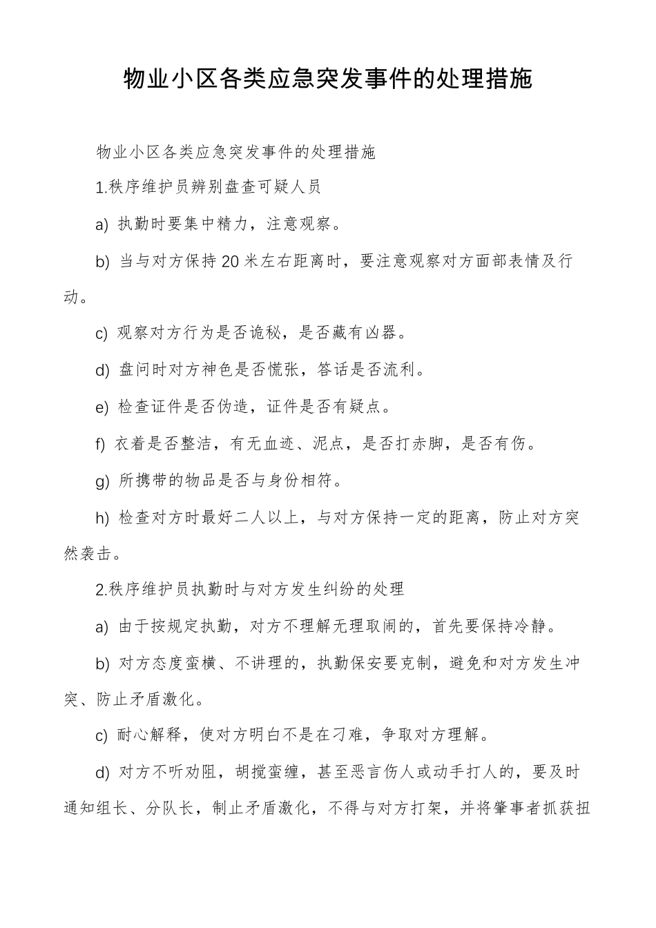 物业小区各类应急突发事件的处理措施_第1页