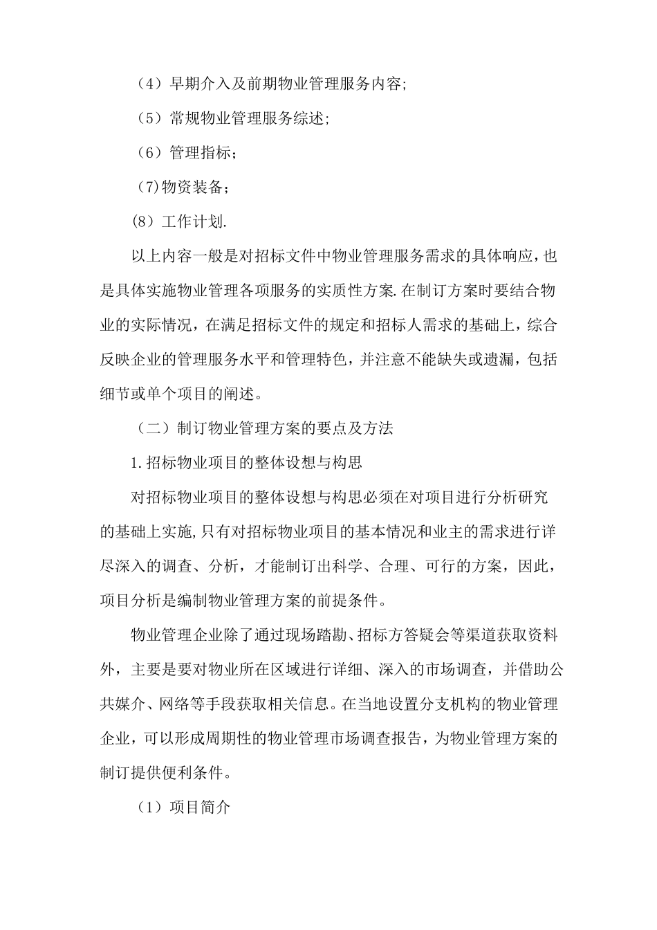 制订物业管理方案的要点及方法_第2页