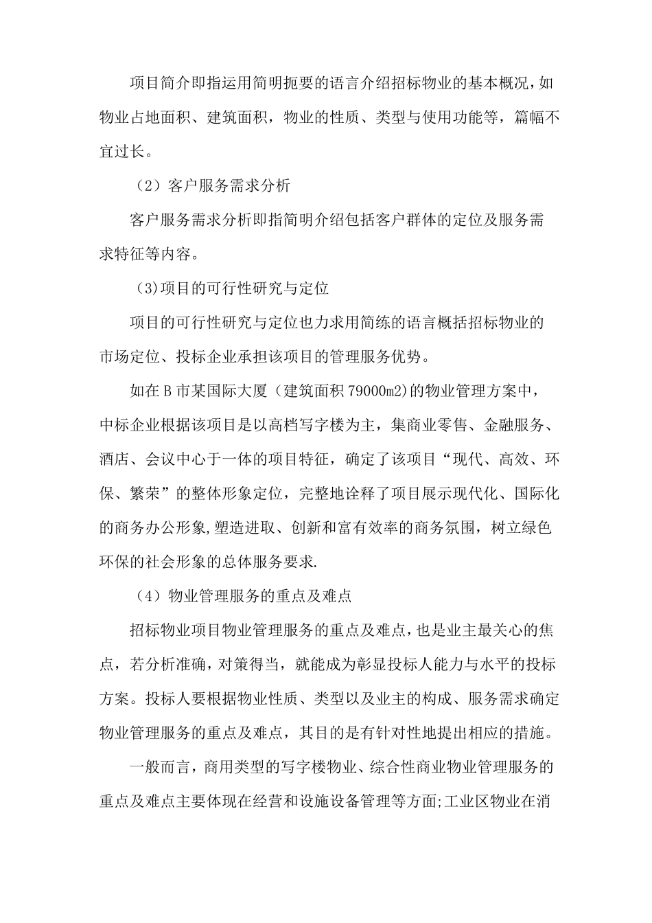 制订物业管理方案的要点及方法_第3页