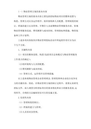 制订物业管理方案的要点及方法