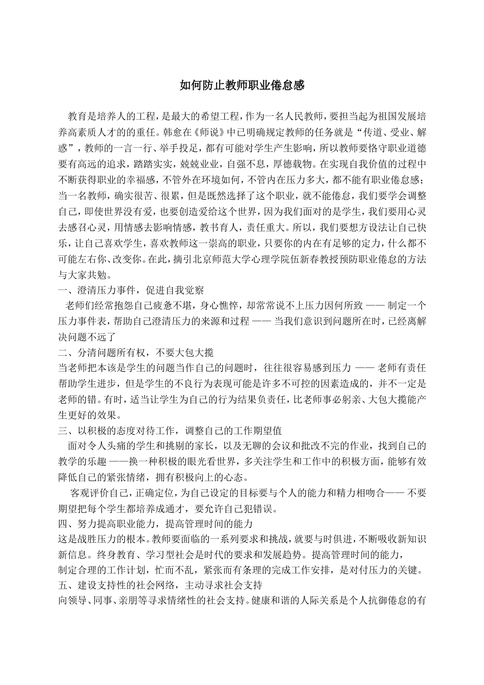 如何防止教师职业倦怠感_第1页