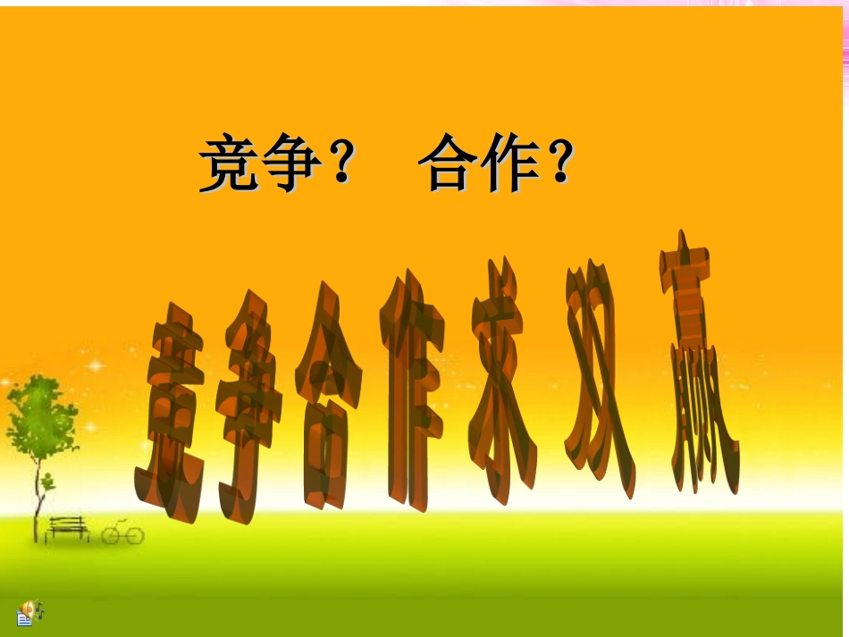 《竞争？合作？》_第3页