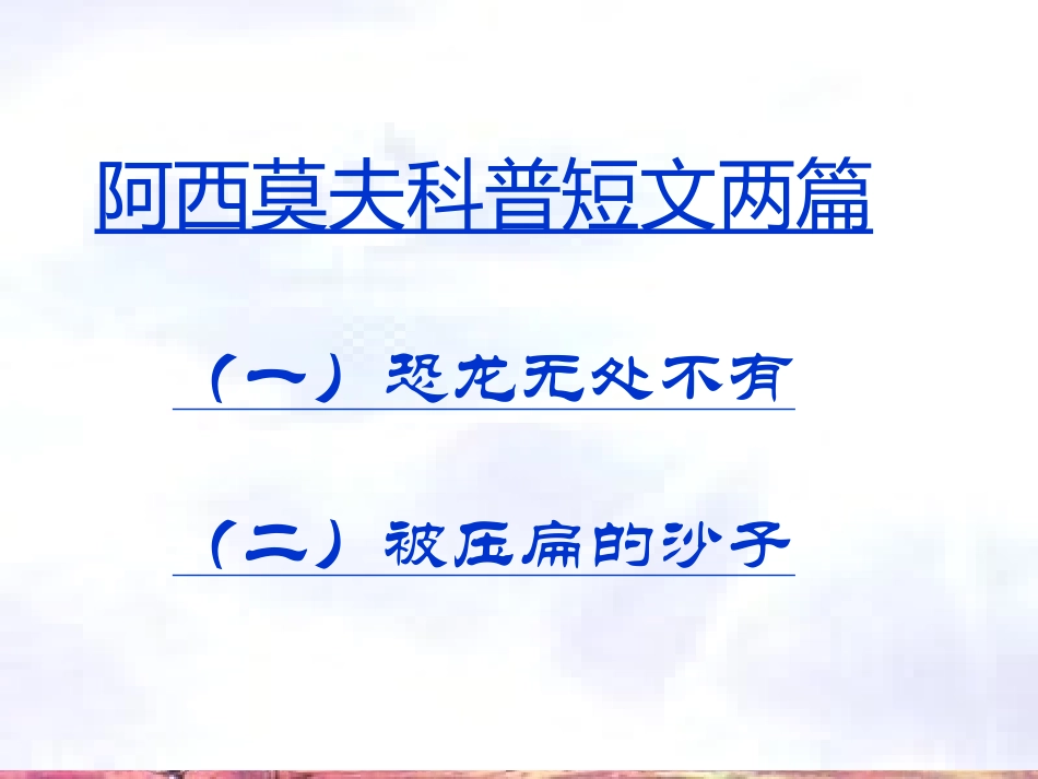 《阿西莫夫短文两篇》课件3_第2页