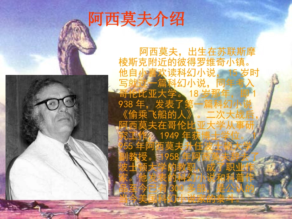 《阿西莫夫短文两篇》课件3_第3页