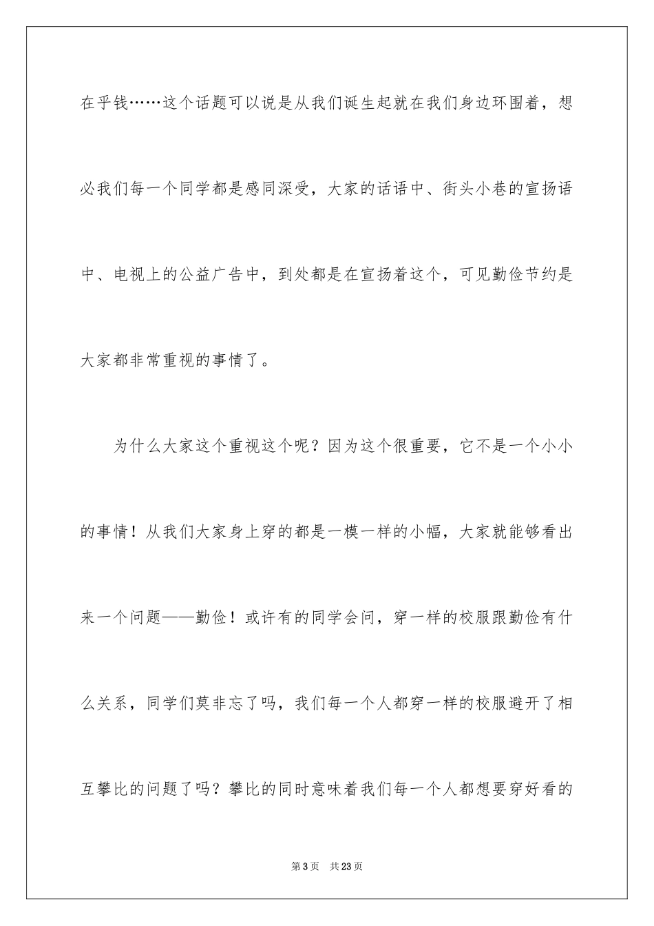 2024勤俭节约演讲稿_1871_第3页