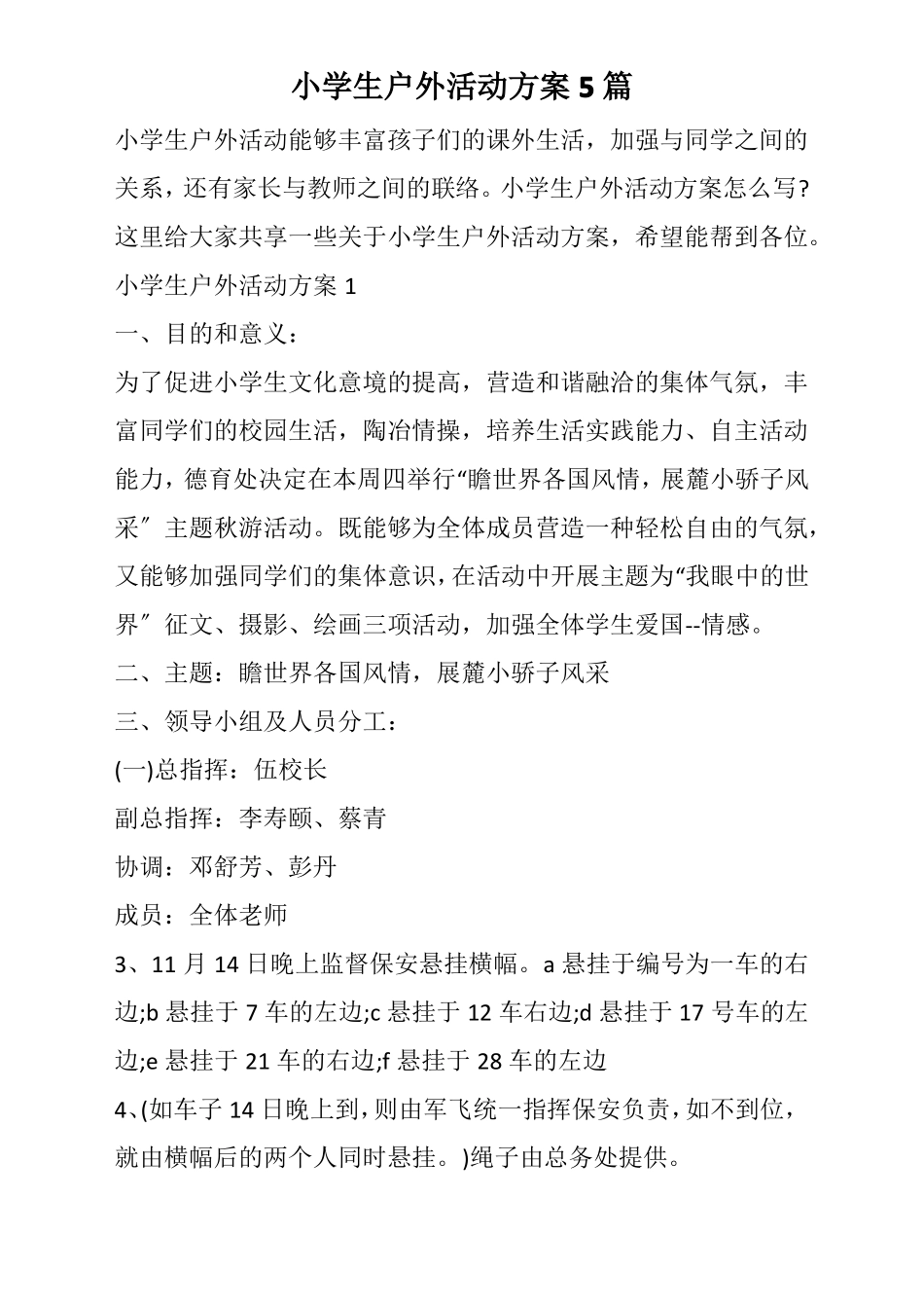 小学生户外活动方案5篇_第1页