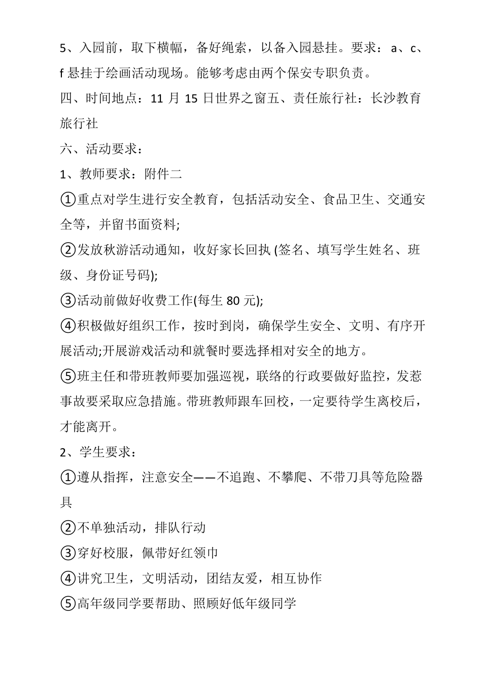 小学生户外活动方案5篇_第2页