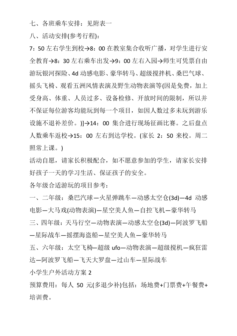 小学生户外活动方案5篇_第3页