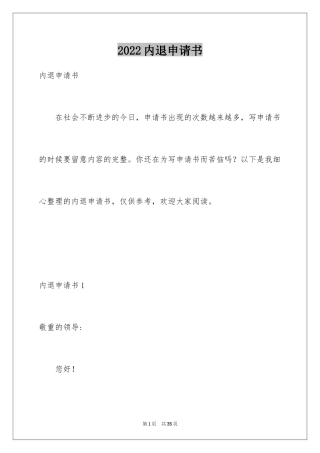 2024内退申请书_2