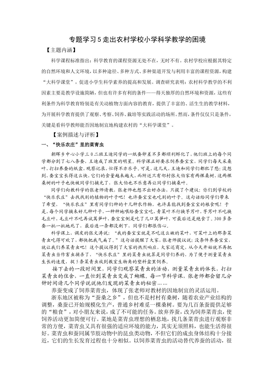 专题学习5走出农村学校小学科学教学的困境_第1页