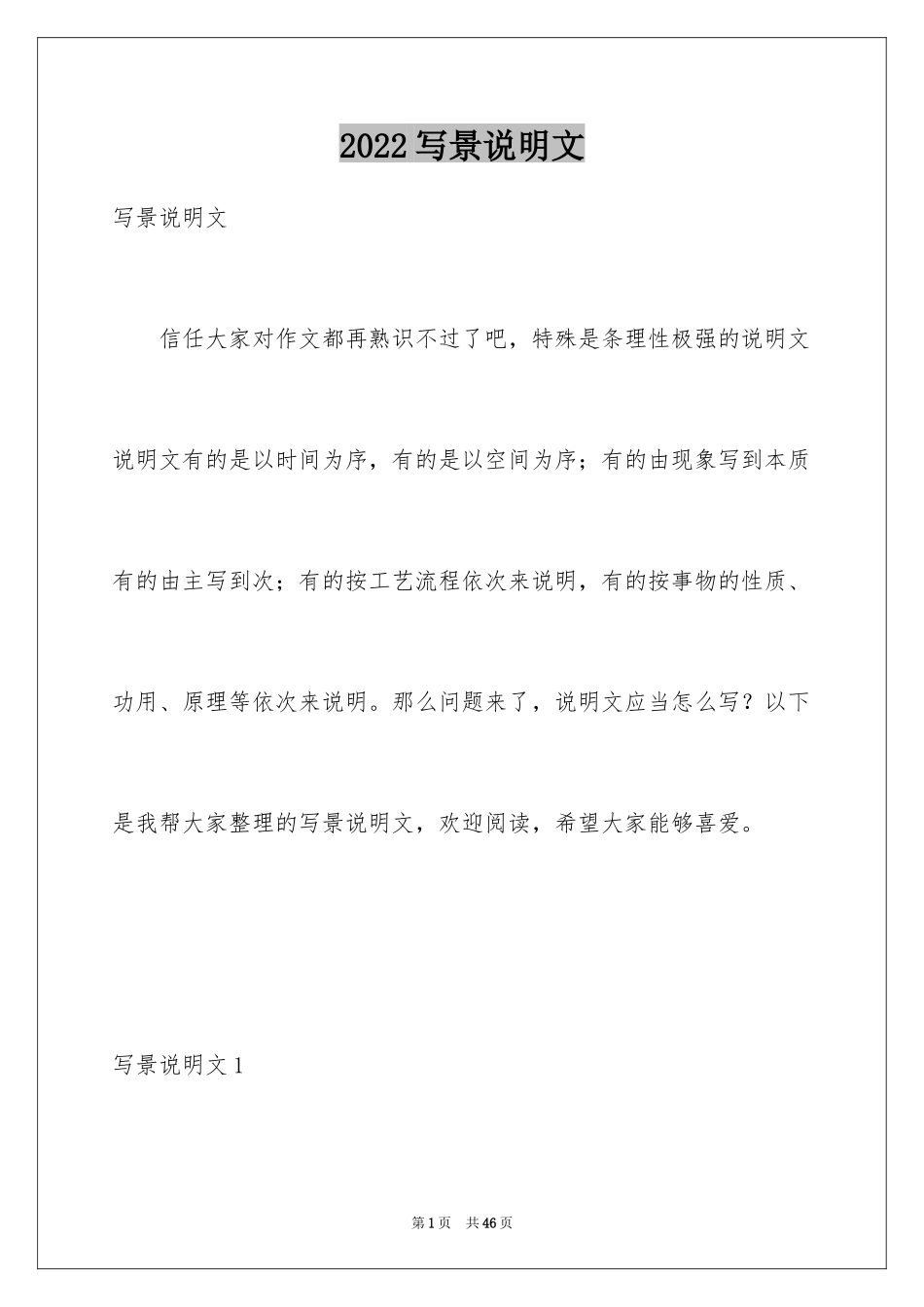 2024写景说明文_第1页