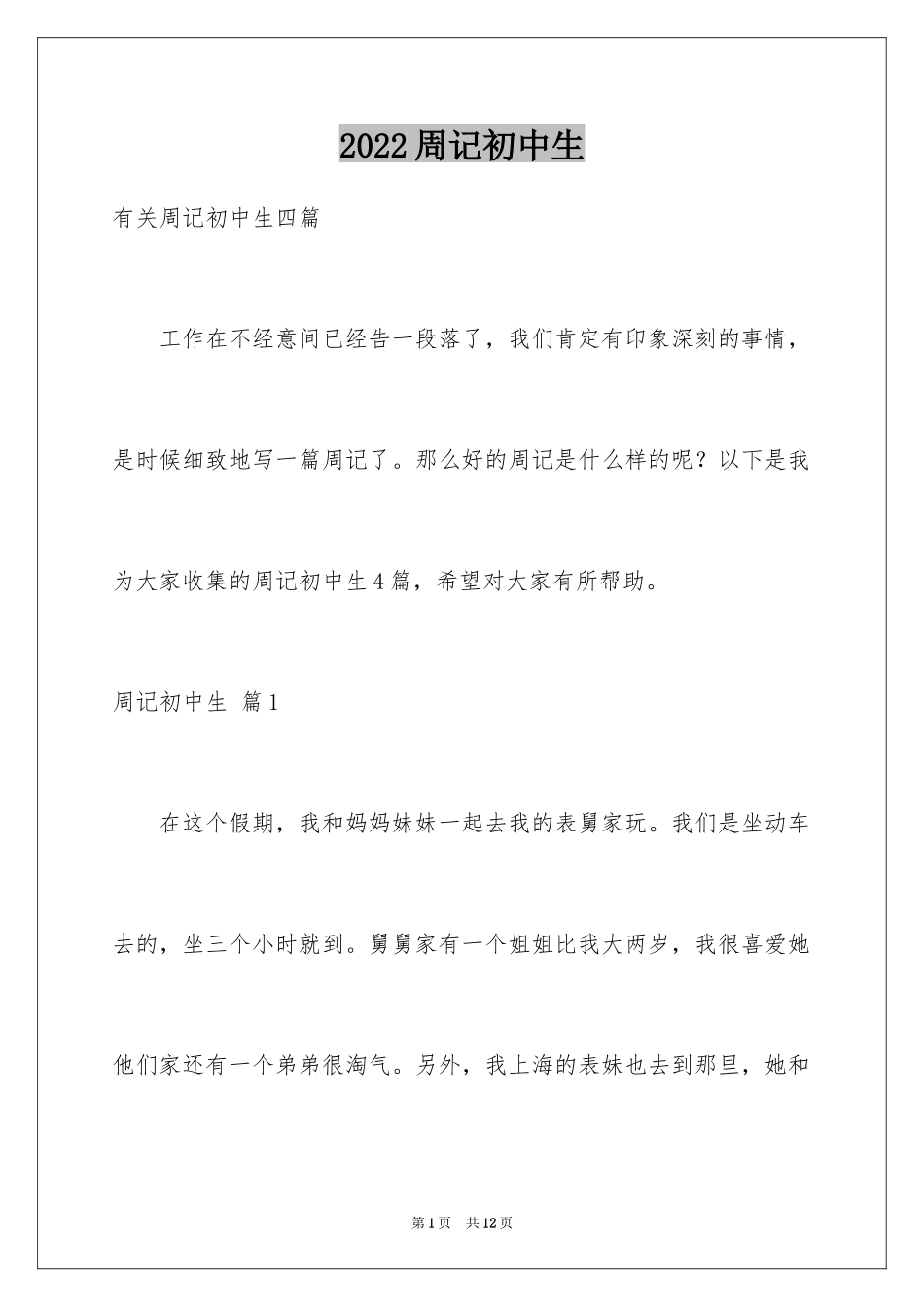 2024周记初中生_27_第1页