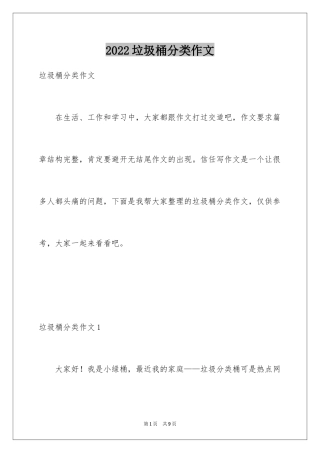 2024垃圾桶分类作文