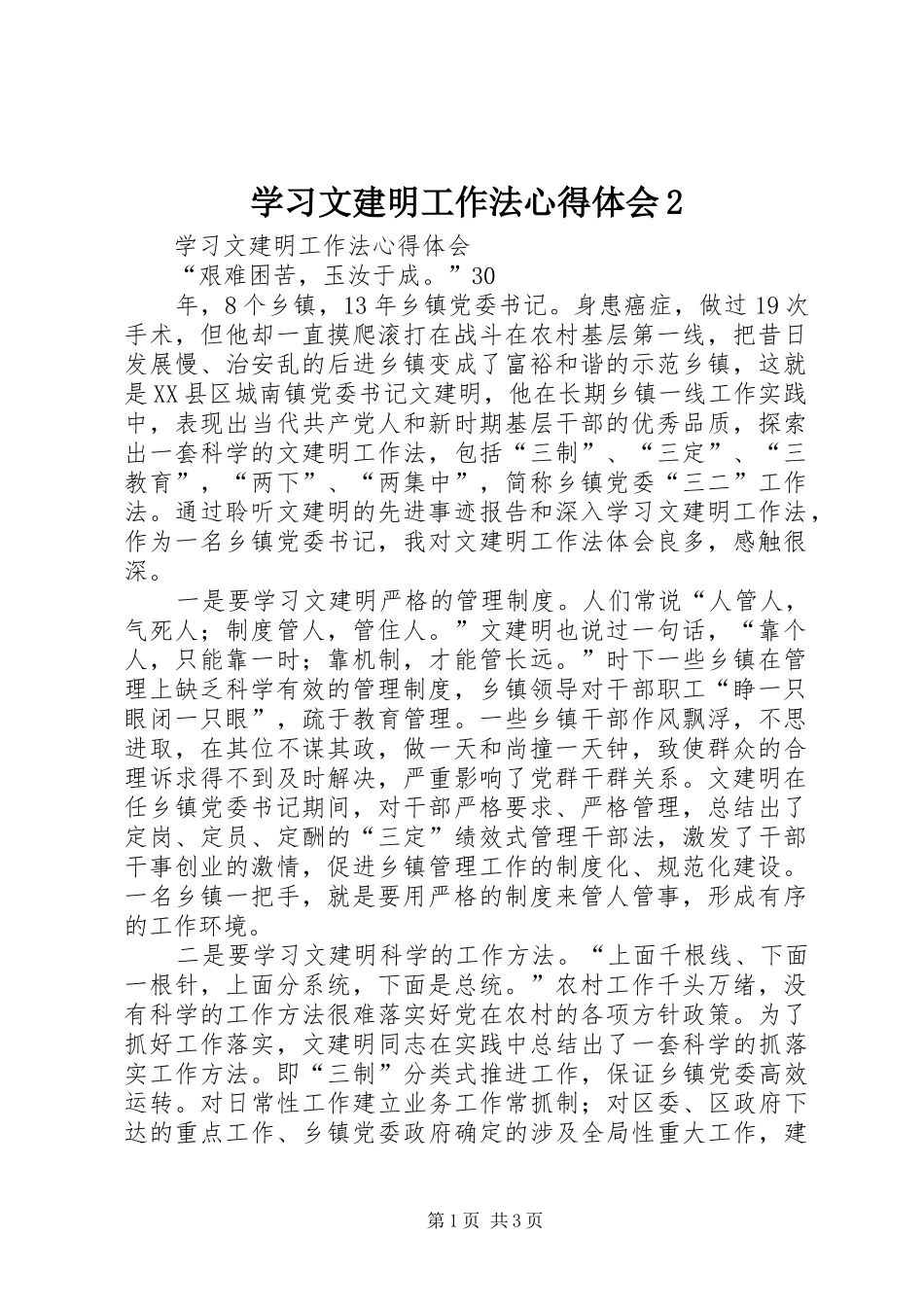 学习文建明工作法心得体会2_第1页