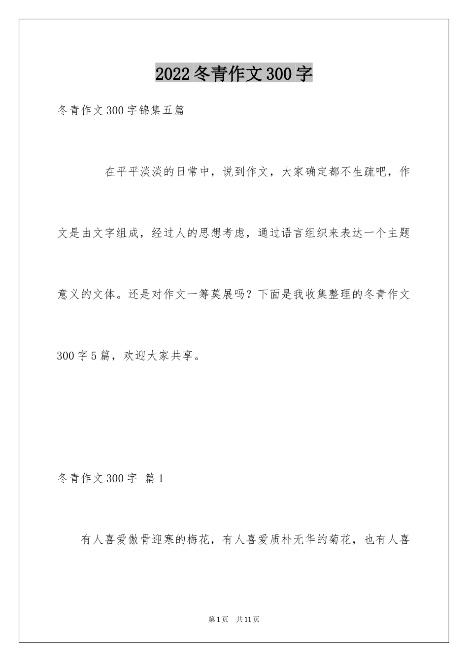 2024冬青作文300字_39_第1页