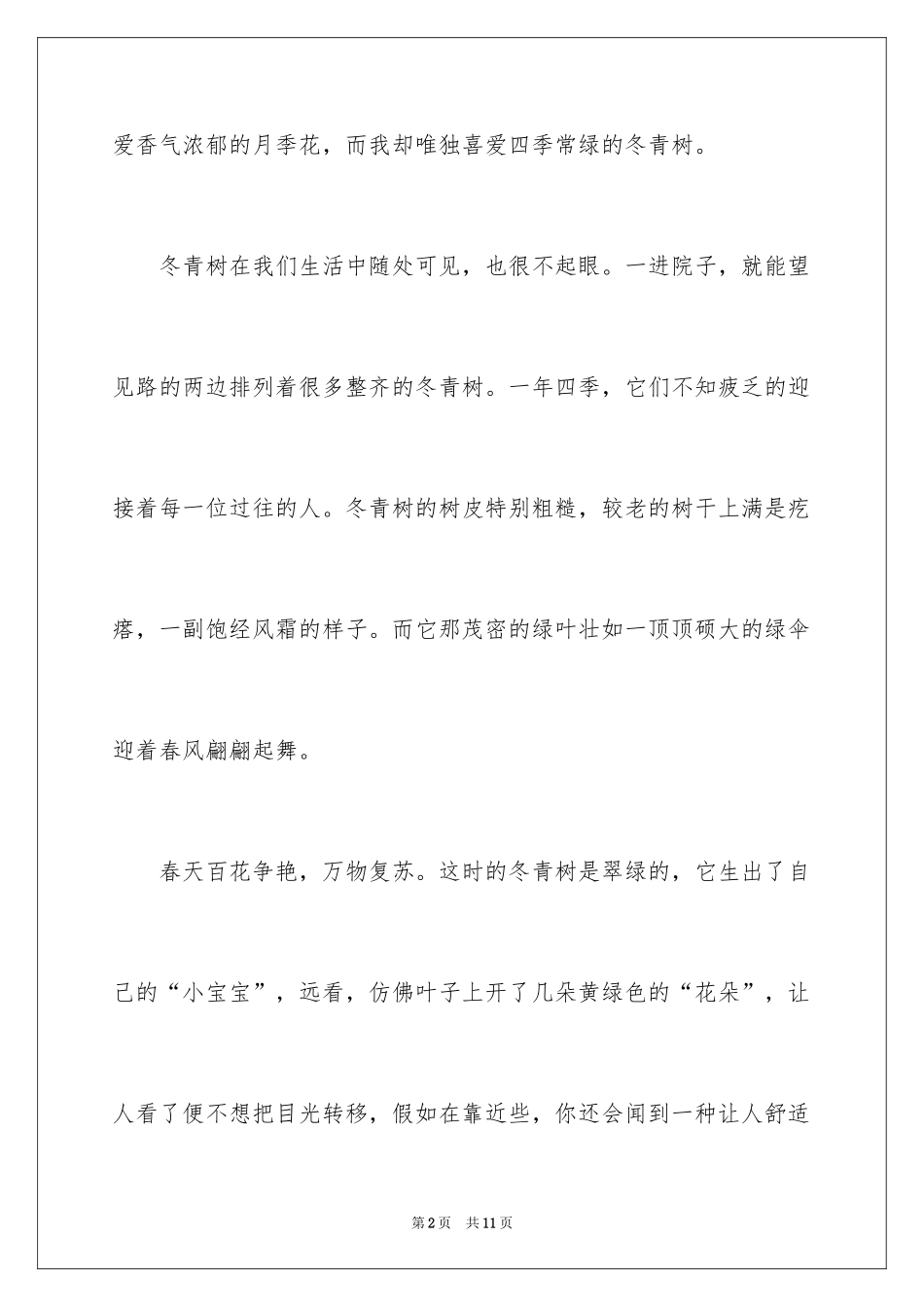 2024冬青作文300字_39_第2页