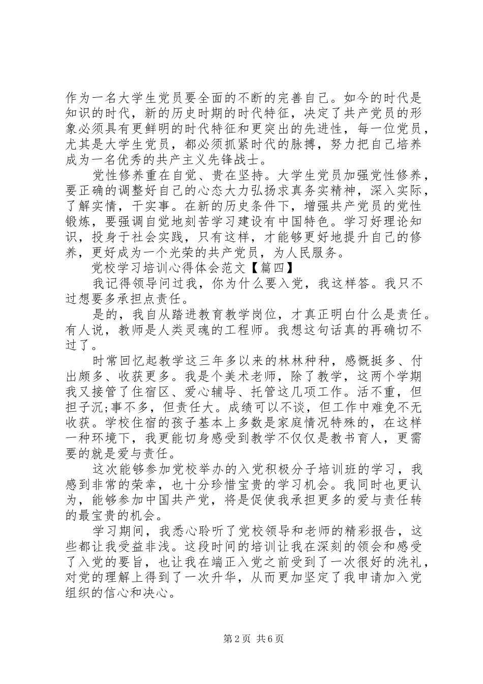 党校学习培训心得体会范文(2)_第2页