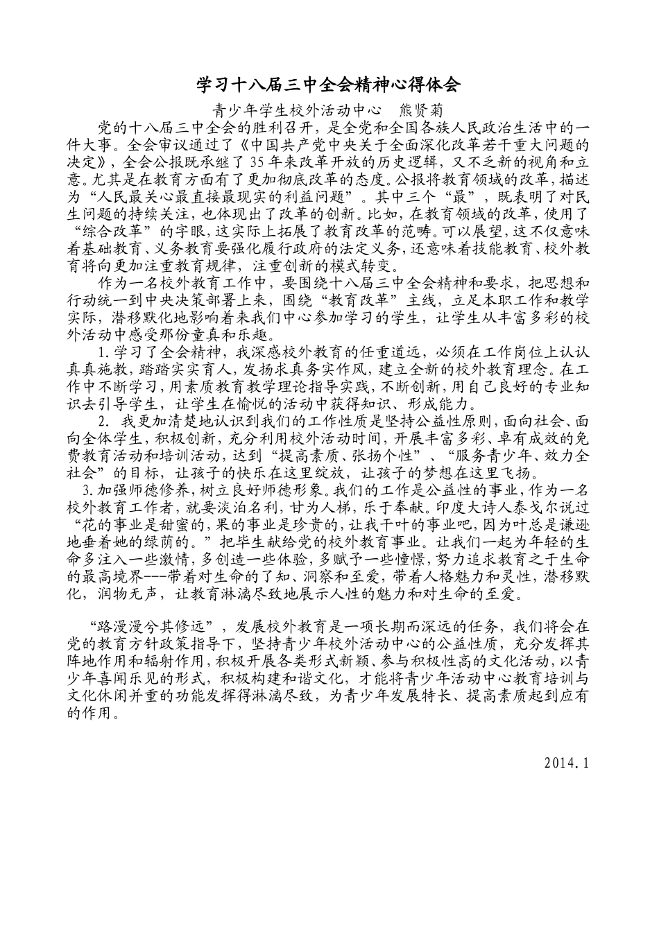 教师贯彻十八届三中全会精神心得体会1_第1页