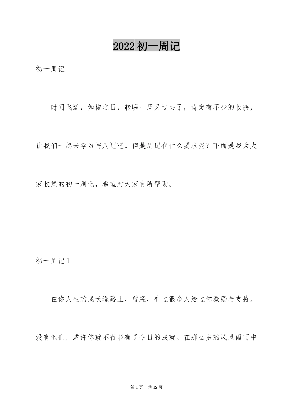 2024初一周记_12_第1页