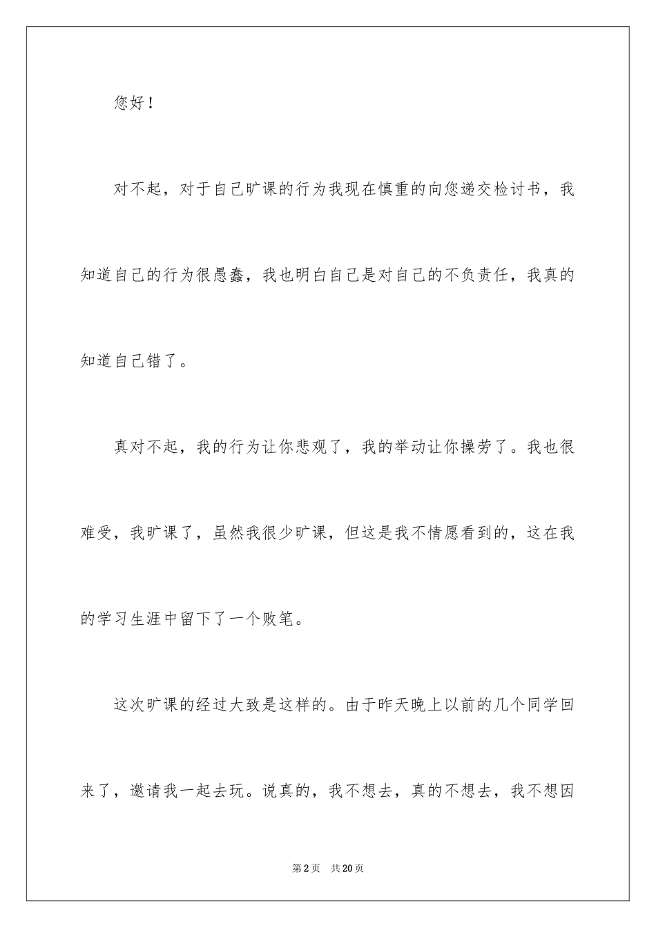 2024因为旷课的检讨书_1_第2页