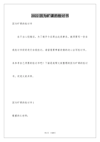 2024因为旷课的检讨书_1