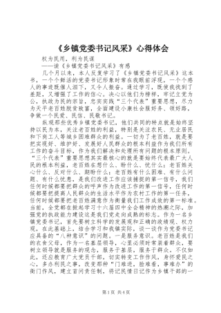 《乡镇党委书记风采》心得体会