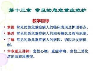 第十三章常见急危重症救护