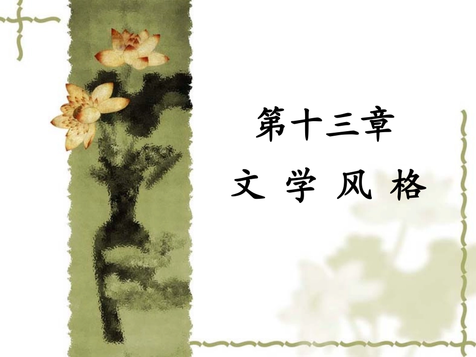 第十三章 文学风格_第1页