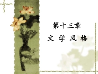 第十三章 文学风格