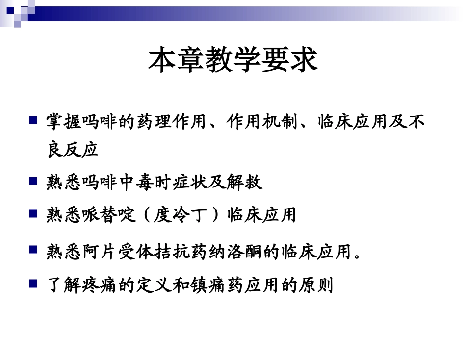 第十三章_镇痛药_第2页