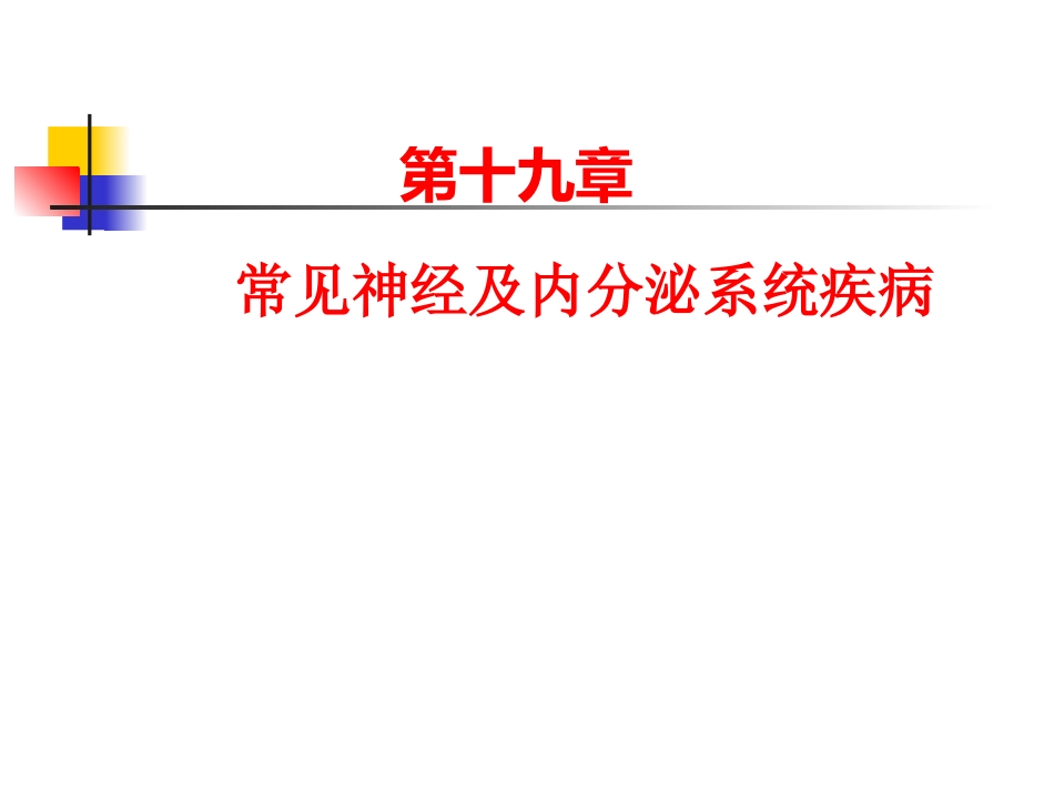 第十九章 神经内分泌系统疾病_第1页
