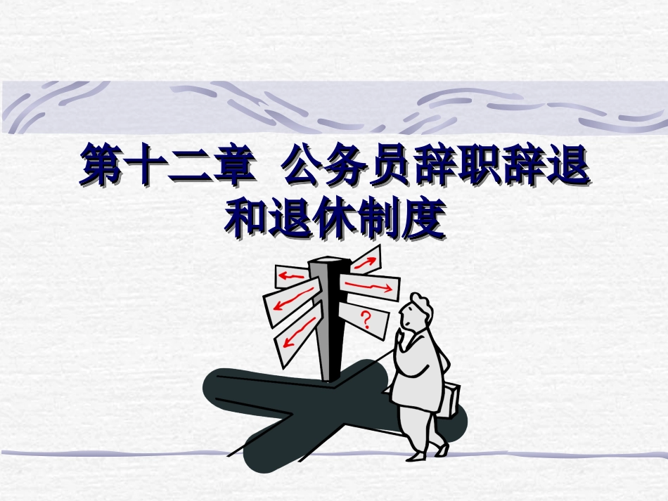 第十三章公务员辞职辞退和退休制度_第1页