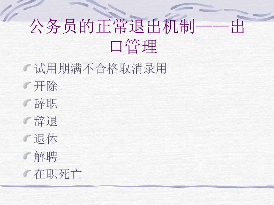 第十三章公务员辞职辞退和退休制度_第2页