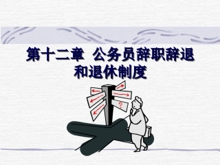 第十三章公务员辞职辞退和退休制度
