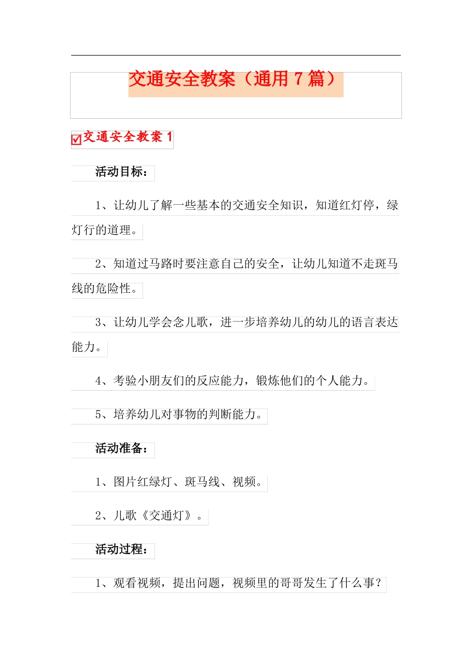 交通安全教案通用7篇_第1页